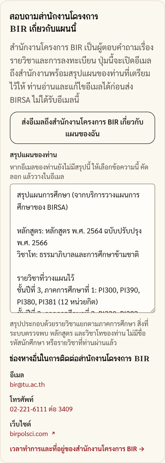 ส่วนสอบถามสำนักงานโครงการ BIR เกี่ยวกับแผนนี้ มีปุ่มส่งอีเมลถึงสำนักงาน สรุปแผน และอีเมลกับเบอร์โทรของสำนักงานโครงการ BIR