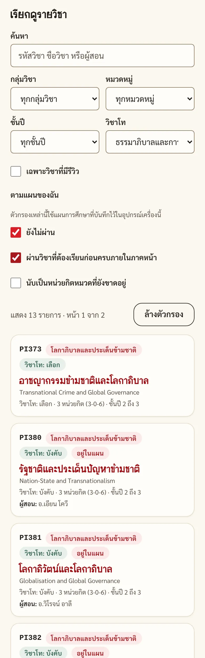 แค็ตตาล็อกรายวิชาที่ตั้งตัวกรองวิชาโทเป็นธรรมาภิบาลและการศึกษาข้ามชาติ และเลือกตัวกรองตามแผนของฉัน ได้แก่ ยังไม่ผ่าน และผ่านวิชาที่ต้องเรียนก่อนครบภายในภาคหน้า หน้านี้แสดงผล 13 รายการ