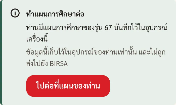 หน้าแรกของบริการวางแผนการศึกษามีกล่องทำแผนการศึกษาต่อ ระบุว่ามีแผนของรุ่น 67 บันทึกไว้ในอุปกรณ์เครื่องนี้ ไม่ถูกส่งไปยัง BIRSA และมีปุ่มไปต่อที่แผนของท่าน