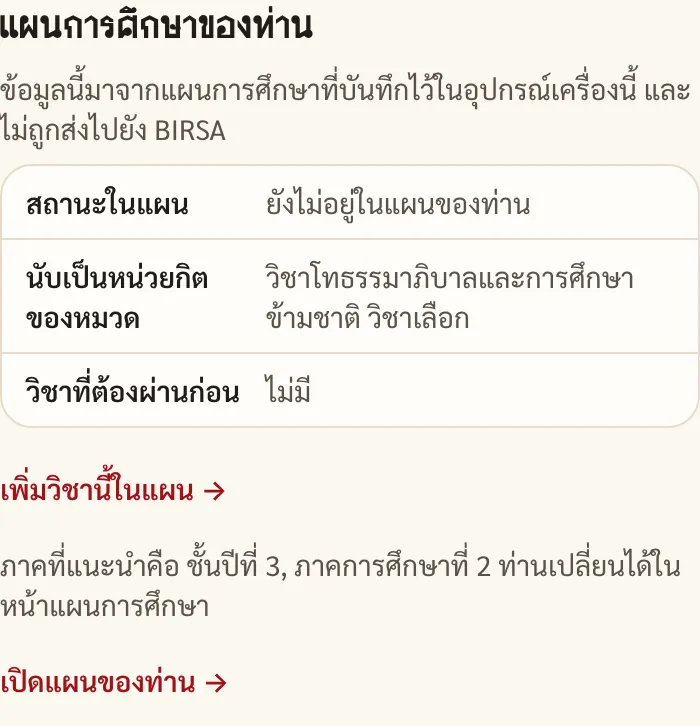 กล่องแผนการศึกษาของท่านในหน้ารายวิชา PI383 ระบุว่าวิชานี้ยังไม่อยู่ในแผน นับเป็นวิชาเลือกของวิชาโทธรรมาภิบาลและการศึกษาข้ามชาติ ไม่มีวิชาที่ต้องผ่านก่อน และมีลิงก์เพิ่มวิชานี้ในแผน พร้อมภาคที่แนะนำคือชั้นปีที่ 3 ภาคการศึกษาที่ 2
