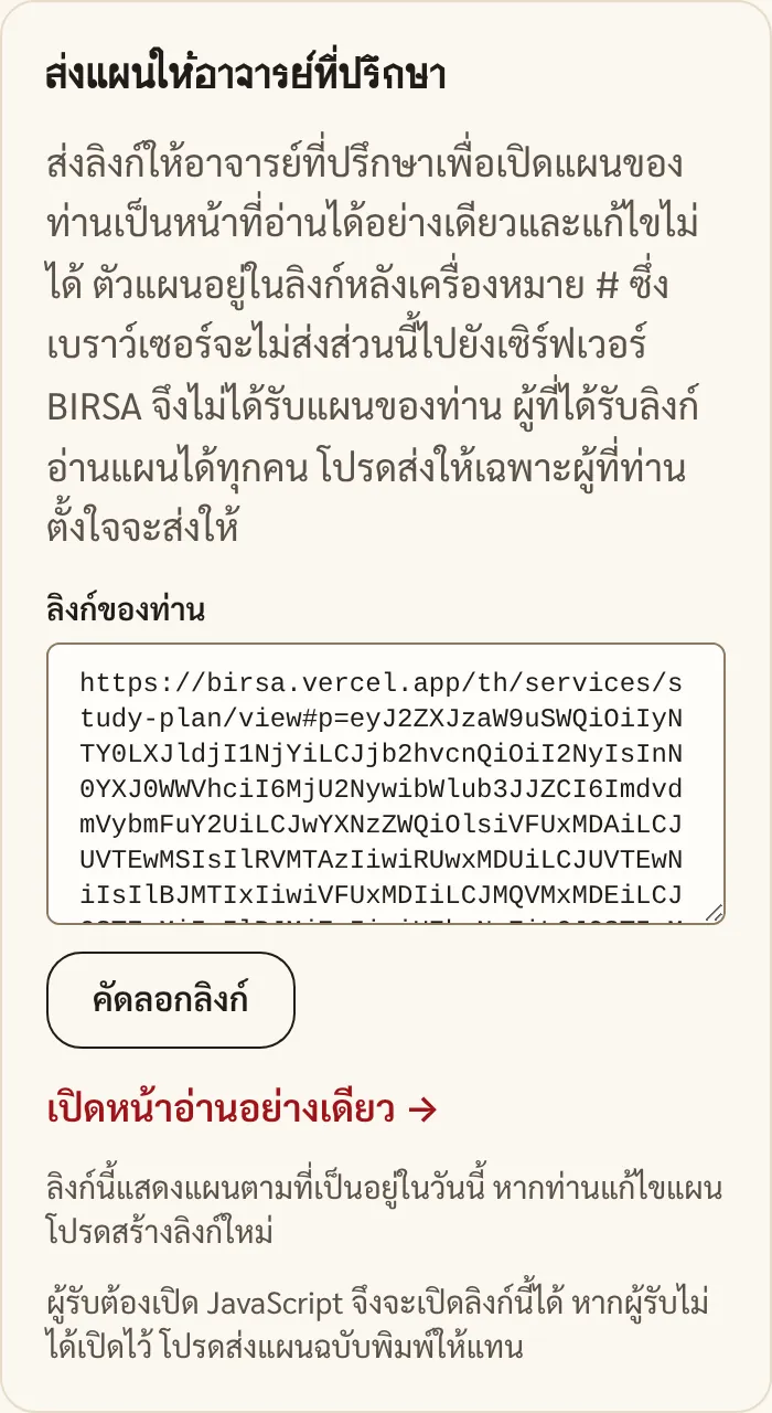 ส่วนส่งแผนให้อาจารย์ที่ปรึกษา มีลิงก์อ่านอย่างเดียว ปุ่มคัดลอกลิงก์ และลิงก์เปิดหน้าอ่านอย่างเดียว